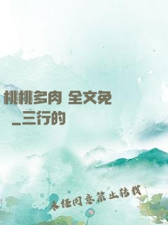 桃桃多肉 全文免費閱讀